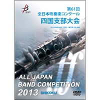 【DVD-R】1団体演奏収録／第61回全日本吹奏楽コンクール 四国支部大会
