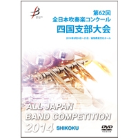 【DVD-R】1団体演奏収録／第62回全日本吹奏楽コンクール 四国支部大会
