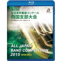 【Blu-ray-R】1団体演奏収録／第63回全日本吹奏楽コンクール 四国支部大会