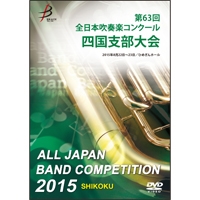 【DVD-R】1団体演奏収録／第63回全日本吹奏楽コンクール 四国支部大会