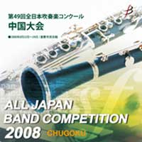 【CD-R】1団体演奏収録／第49回全日本吹奏楽コンクール 中国大会