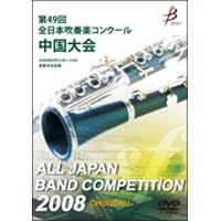 【DVD-R】1団体演奏収録／第49回全日本吹奏楽コンクール 中国大会