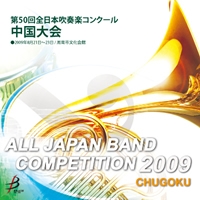 【CD-R】1団体演奏収録／第50回全日本吹奏楽コンクール 中国大会