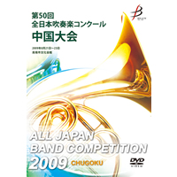 【DVD-R】1団体演奏収録／第50回全日本吹奏楽コンクール 中国大会