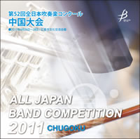 【CD-R】1団体演奏収録／第52回全日本吹奏楽コンクール 中国大会