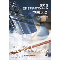 【DVD-R】1団体演奏収録／第52回全日本吹奏楽コンクール 中国大会