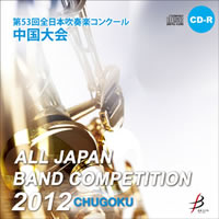 【CD-R】1団体演奏収録／第53回全日本吹奏楽コンクール 中国大会