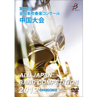【DVD-R】1団体演奏収録／第53回全日本吹奏楽コンクール 中国大会