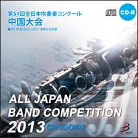 【CD-R】1団体演奏収録／第54回全日本吹奏楽コンクール 中国大会