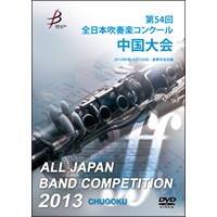 【DVD-R】1団体演奏収録／第54回全日本吹奏楽コンクール 中国大会