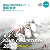 【CD-R】1団体演奏収録／第57回全日本吹奏楽コンクール中国大会