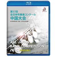 【Blu-ray-R】1団体演奏収録／第57回全日本吹奏楽コンクール中国大会