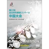 【DVD-R】1団体演奏収録／第57回全日本吹奏楽コンクール中国大会