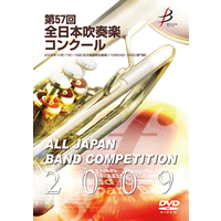 【DVD-R】1団体演奏収録／第57回全日本吹奏楽コンクール全国大会