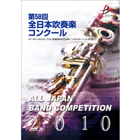 【DVD-R】1団体演奏収録／第58回全日本吹奏楽コンクール全国大会