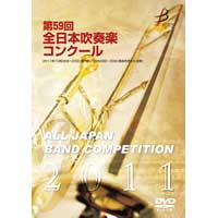 【DVD-R】1団体演奏収録／第59回全日本吹奏楽コンクール全国大会