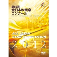 【DVD-R】1団体演奏収録／第60回全日本吹奏楽コンクール全国大会