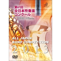 【DVD-R】1団体演奏収録／第61回全日本吹奏楽コンクール全国大会