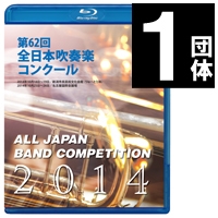 【Blu-ray-R】1団体演奏収録／第62回全日本吹奏楽コンクール全国大会