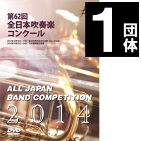 【DVD-R】1団体演奏収録／第62回全日本吹奏楽コンクール全国大会