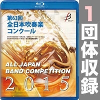 【Blu-ray-R】1団体演奏収録／第63回全日本吹奏楽コンクール全国大会