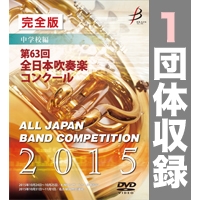 【DVD-R】1団体演奏収録／第63回全日本吹奏楽コンクール全国大会