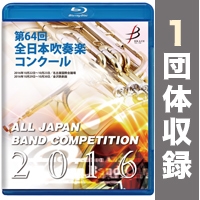 【Blu-ray-R】1団体演奏収録／第64回全日本吹奏楽コンクール全国大会