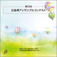 【CD-R】1団体演奏収録／第35回広島県アンサンブルコンテスト
