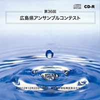 【CD-R】1団体演奏収録／第36回広島県アンサンブルコンテスト