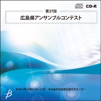 【CD-R】1団体演奏収録／第37回広島県アンサンブルコンテスト