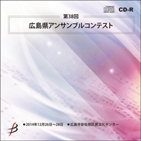 【CD-R】1団体演奏収録／第38回広島県アンサンブルコンテスト