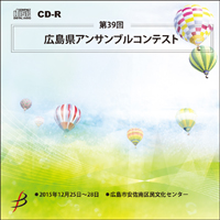 【CD-R】1団体演奏収録／第39回広島県アンサンブルコンテスト