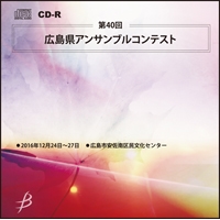 【CD-R】1団体演奏収録／第40回広島県アンサンブルコンテスト