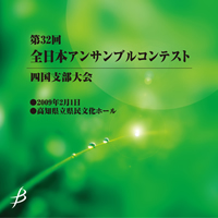 【CD-R】1団体演奏収録／第32回全日本アンサンブルコンテスト四国支部大会