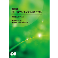 【DVD-R】1団体演奏収録／第32回全日本アンサンブルコンテスト四国支部大会