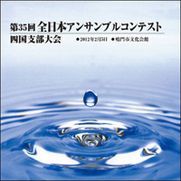 【CD-R】1団体演奏収録／第35回全日本アンサンブルコンテスト四国支部大会