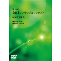 【DVD-R】1団体演奏収録／第35回全日本アンサンブルコンテスト四国支部大会