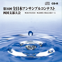 【CD-R】1団体演奏収録／第36回全日本アンサンブルコンテスト四国支部大会