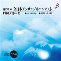 【CD-R】1団体演奏収録／第37回全日本アンサンブルコンテスト四国支部大会