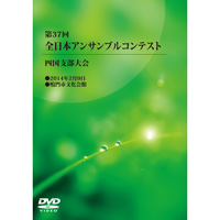 【DVD-R】1団体演奏収録／第37回全日本アンサンブルコンテスト四国支部大会