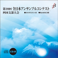 【CD-R】1団体演奏収録／第39回全日本アンサンブルコンテスト四国支部大会