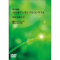 【DVD-R】1団体演奏収録／第39回全日本アンサンブルコンテスト四国支部大会