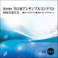 【CD-R】1団体収録／第40回全日本アンサンブルコンテスト四国支部大会