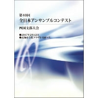 【DVD-R】1団体収録／第40回全日本アンサンブルコンテスト四国支部大会
