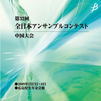 【CD-R】1団体演奏収録／第32回全日本アンサンブルコンテスト中国大会