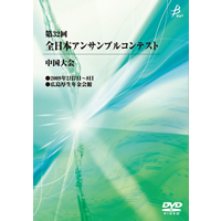 【DVD-R】1団体演奏収録／第32回全日本アンサンブルコンテスト中国大会