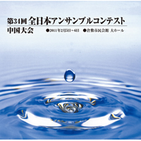 【CD-R】1団体演奏収録／第34回全日本アンサンブルコンテスト中国大会