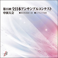 【CD-R】1団体演奏収録／第35回全日本アンサンブルコンテスト中国大会