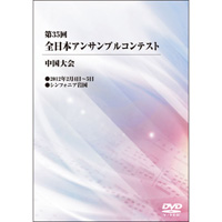 【DVD-R】1団体演奏収録／第35回全日本アンサンブルコンテスト中国大会