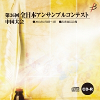 【CD-R】1団体演奏収録／第36回全日本アンサンブルコンテスト中国大会
